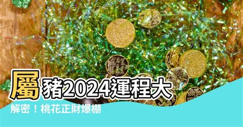 豬的運勢|2024屬豬幾歲、2024屬豬運勢、屬豬幸運色、財位、禁忌